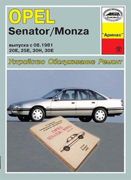 OPEL Senator/Monza с 1981. (Скачать PDF 76Mb) 002978 - фото 10183