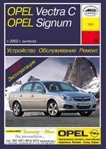 OPEL Vectra C, Signum 2002-. (Печатное издание) А20900 - фото 10256