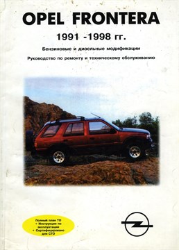 OPEL Frontera бенз/диз 1991-98. (Печатное издание) Щ00069 - фото 10293