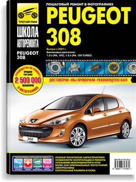 PEUGEOT 308 2007-15 с бензиновым двигателем 1,6 л. Серия "Школа Авторемонта". (Печатное издание) ТР4706 - фото 10456