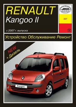 RENAULT Kangoo II 2007-. (Скачать PDF 67Mb) 025700 - фото 10503