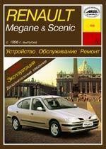 RENAULT Megane/Scenic 1996-. (Печатное издание) А15300 - фото 10567