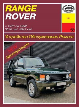 RANGE ROVER 1970-1992. (Скачать PDF 30Mb) 012100 - фото 10629