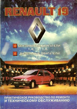 RENAULT 19. (Печатное издание) Щ00072 - фото 10638