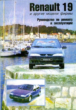 RENAULT 19. (Печатное издание) Щ00073 - фото 10639