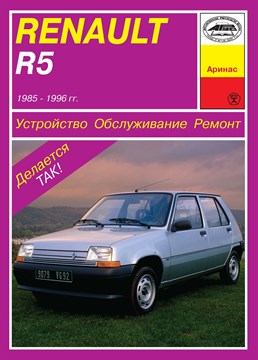 RENAULT R5 1985-1996. (Скачать PDF 63Mb) 000018 - фото 10691