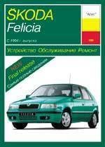 SKODA Felicia 1994-1999. (Печатное издание) А15000 - фото 10767