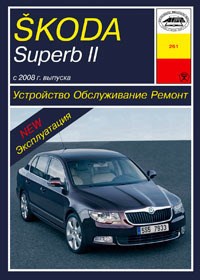 SKODA Superb II 2008-. (Скачать PDF 43Mb) 026100 - фото 10822