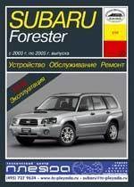 SUBARU Forester S11 2003-2005. (Печатное издание) А21000 - фото 10982