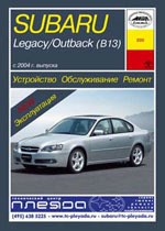 SUBARU Legacy/Outback. (B13) 2004-. (Скачать PDF 19Mb) 022000 - фото 11035