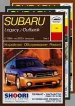 SUBARU Legacy/Outback 3-томник 1999-2003. (Печатное издание) А18900 - фото 11056