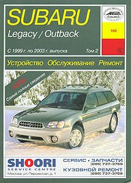 SUBARU Legacy/Outback том II 1999-2003. (Печатное издание) А18902 - фото 11090