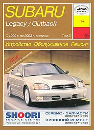 SUBARU Legacy/Outback том III 1999-2003. (Печатное издание) А18903 - фото 11107