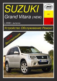 SUZUKI Grand Vitara 2008-. (Печатное издание) А25100 - фото 11125