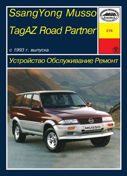 SSangYong Musso, TagAZ ROAD PARTNER. (Скачать PDF 23Mb) 027600 - фото 11245