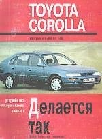 TOYOTA Corolla 1983-1992. (Печатное издание) А00008 - фото 11330