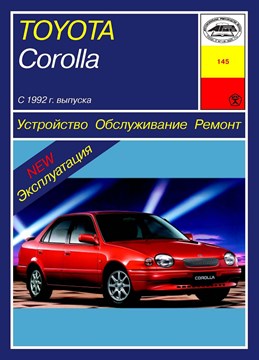 TOYOTA Corolla с 1992. (Печатное издание) А14500 - фото 11332