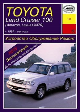 TOYOTA Land Cruiser 100/Amazon, LEXUS LX470 1997-. (Скачать PDF 17Mb) 019500 - фото 11354