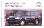 TOYOTA Land Cruiser 1998-. (Печатное издание). ИНСТРУКЦИЯ ПО ЭКСПЛУАТАЦИИ А00020 - фото 11372