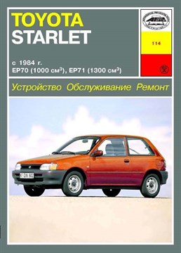 TOYOTA Starlet c 1984. (Скачать PDF 23Mb) 011400 - фото 11377