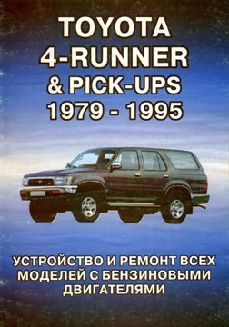 TOYOTA 4Runner, Pick-Ups 1979-95. (Печатное издание) Щ00081 - фото 11437