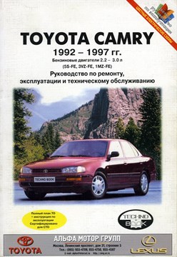 TOYOTA Camry бенз. 1992-97. (Печатное издание) Щ00082 - фото 11438