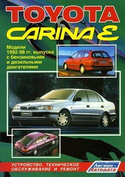 TOYOTA Carina E 1992-98 бенз. 4A-FE(1,6) 7A-FE(1,8) 3S-FE(2,0) 3S-GE(2,0) и диз. 2С(T)(2,0) серия ПРОФЕССИОНАЛ Ремонт. Экспл. ТО. (Печатное издание) ЛА0883 - фото 11460