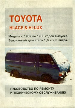 TOYOTA Hi-ace бенз. 69-83. (Печатное издание) Щ00085 - фото 11463