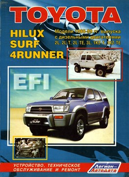 TOYOTA Hilux/Hilux Surf/4Runner 1988-99 диз. 2L(2,4), 3L(2,8), 2L-T(2,4), 2L-TE(2,4), 1KZ-T(3,0), 1KZ-TE(3,0) Серия ПРОФЕССИОНАЛ. Ремонт.Экспл.ТО. (Печатное издание) ЛА0860 - фото 11464