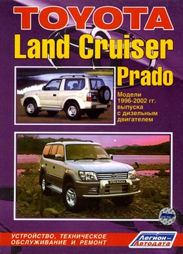 TOYOTA Land Cruiser Prado 90 1996-02 с диз. 1KZ-TE(3,0),серия ПРОФЕССИОНАЛ Ремонт.Устр.ТО. (Печатное издание) ЛА1599 - фото 11466