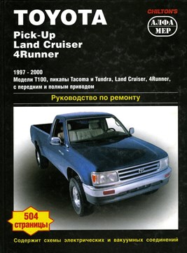 TOYOTA Tacoma / Tundra / Land Cruiser / 4Runner / T100 1997-00 с бензиновыми двигателями.(Печатное издание) АЛ0002 - фото 11485