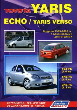 TOYOTA Yaris / Echo / Yaris Verso 1999-05 бензин. 1SZ-FE (1,0), 1NZ-FE (1,5), 2NZ-FE (1,3) Ремонт. Эксплуатация. ТО. (Печатное издание) ЛА2547 - фото 11496