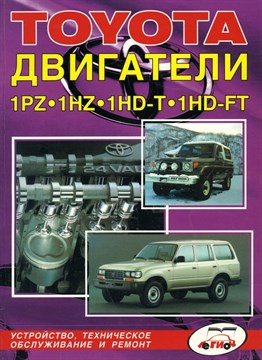 TOYOTA Двигатели 1PZ,1HZ,1HD-T,1HD-FT. (Печатное издание) Щ00080 - фото 11497