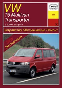 VOLKSWAGEN T5/Transporter/Multivan 2009-. (Скачать PDF 51Mb) 025500 - фото 11877