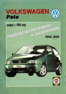 VOLKSWAGEN Polo 1994- бензин/дизель. (Печатное издание) Щ00092 - фото 12109