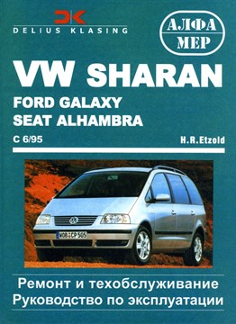 VOLKSWAGEN Sharan, FORD Galaxy, Seat Alhambra c 1995. (Печатное издание) Щ00094 - фото 12111