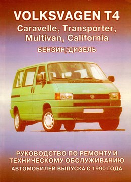 VOLKSWAGEN T4 Caravelle, Transporter, Multivan, California бензин/дизель 1990-. (Печатное издание) Щ00096 - фото 12113