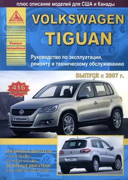 VOLKSWAGEN Tiguan 2007-11. (Печатное издание) Щ00097 - фото 12114