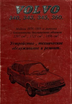 VOLVO 340, 343, 345, 360 бенз. (Печатное издание) Щ00086 - фото 12115