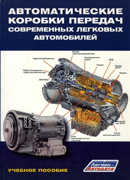 Автоматические трансмиссии современных легковых автомобилей. (Печатное издание) Щ00007 - фото 12124