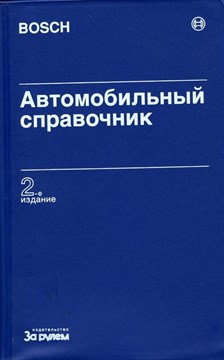 Автомобильный справочник Bosch (2-е издание) Все об автомобильной технике в карманном справочнике. (Печатное издание) ЗР1000 - фото 12125