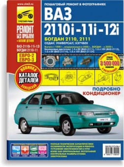 ВАЗ 2110i-11i-12i/Богдан с 1998 г./ 2006 г./ 2009г. (+европанель) (Печатное издание) ТР4904 - фото 12216