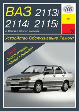 ВАЗ 2113, 2114, 2115. (Скачать PDF 33Mb) 027700 - фото 12217