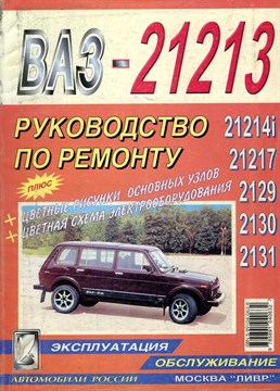 ВАЗ 21213-21214i-21217-2129-2130-2131, цв.схемы. (Печатное издание) Щ00023 - фото 12234