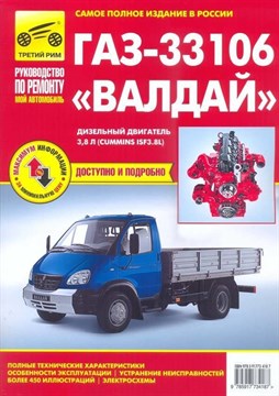 ГАЗ-33106 Валдай с 2010 года с дизельным двигателем Cummins ISF3.8. Серия "Мой автомобиль". (ч/б фотографии). (Печатное издание) ТР3418 - фото 12238