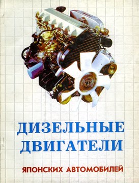 Дизельные двигатели японских автомобилей. (Печатное издание) Щ00099 - фото 12246