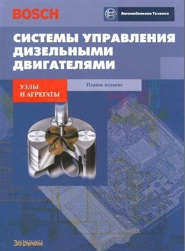 Системы управления дизельными двигателями. Справочник Bosch. (1-е издание). (Печатное издание) ЗР1020 - фото 12285