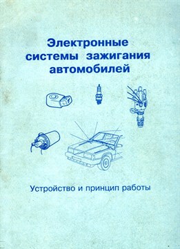 Электронные системы зажигания автомобиля. Устройство и принципы работы. (Печатное издание) Щ00109 - фото 12294