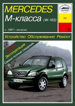 MERCEDES-BENZ ML. (W163) С 1997. (Скачать PDF 31Mb) 019100 - фото 12318