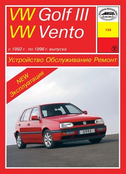 VOLKSWAGEN Golf III/Vento 1992-1996. (Скачать PDF 23Mb) 013900 - фото 12328